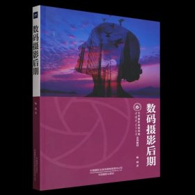 数码摄影后期 杨明著 （北京摄影函授学院教材系列丛书）
