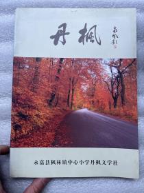 2011年（丹枫）创刊号