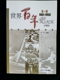 世界百年风云纪实.第一辑(1901-1950 )1922