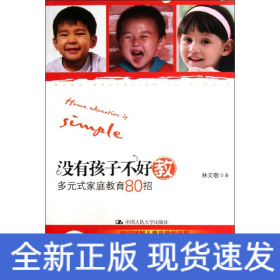 沒有孩子不好教(多元式家庭教育80招)