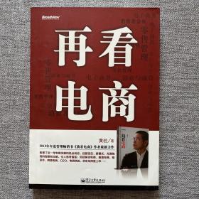 再看电商：2013年年度管理畅销书《我看电商》黄若最新力作