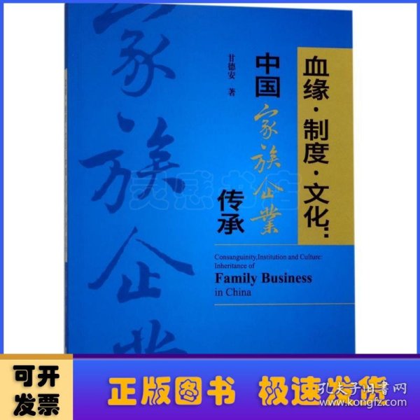 血缘·制度·文化：中国家族企业传承