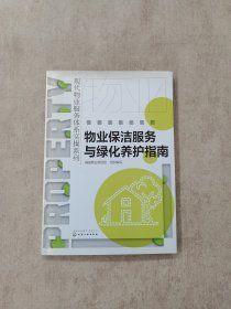 现代物业服务体系实操系列--物业保洁服务与绿化养护指南