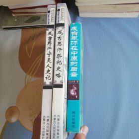 成吉思汗祭祀史略 成吉思汗守灵人史记 成吉思汗在中原的后裔 总共三册 成吉思汗历史资料专题 三册合售