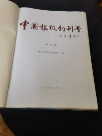 《中国报纸》创刋号（第二卷，29.3*22.4厘米，重约1.5公斤）