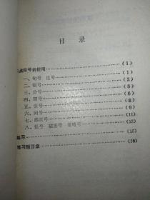 标点符号练习，北大附中语文组1978