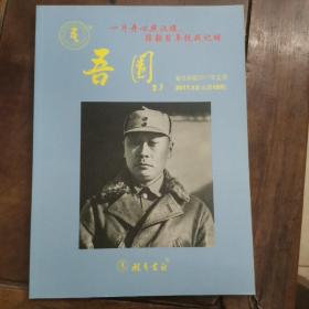 16开：《吾园》纪念陈毅同志逝世45周年专号(总第18期 ）