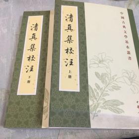 清真集校注（全二冊）