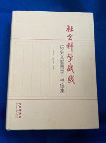 《社会科学战线》历史文献图录 书信集.  精装