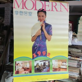 1992年挂历摩登居室美女与漂亮的装修