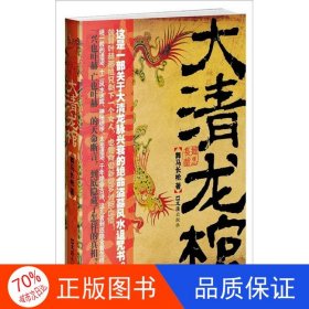 正版圖書(shū)大清龍棺 （長(zhǎng)篇小說(shuō)）舞馬長(zhǎng)槍9787549601585文匯出版社