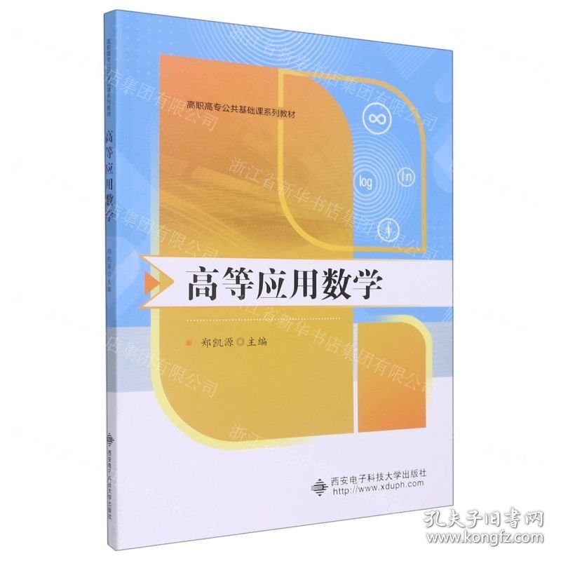 高等应用数学(高职高专公共基础课系列教材)