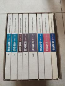 国际中小企业自主创新公共政策研究：政策述评、直接资助（上下）、间接资助（上下+附件）、协同创新、体系建设【8本合售】