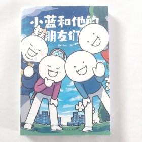 小蓝和他的朋友们（超人气原创漫画！翻书10分钟，快乐到年终！)