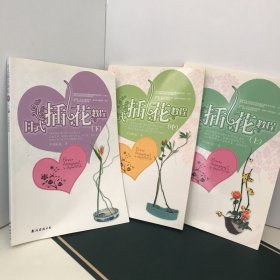 日式插花教程（上中下）全3册