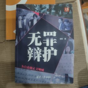 无罪辩护——为自由和正义呐喊