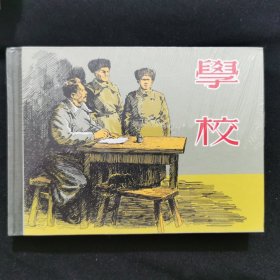 连环画 《学校》 50开上美精装