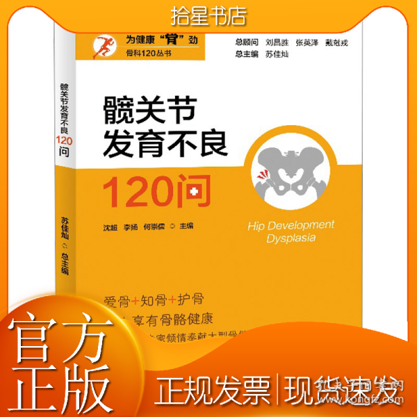 髋关节发育不良120问