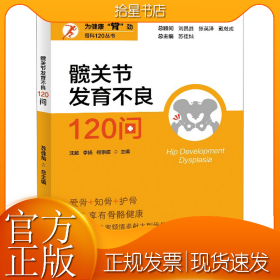 髋关节发育不良120问