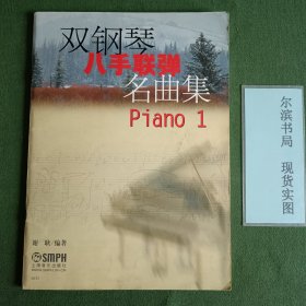 双钢琴八手联弹名曲集 piano 1