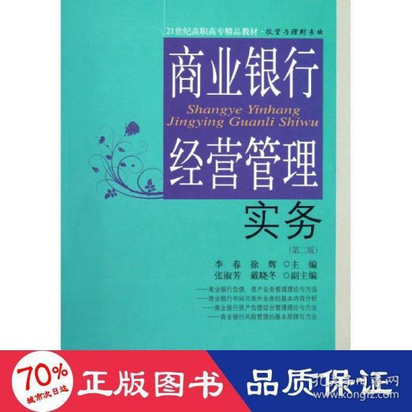 21世纪高职高专精品教材·投资与理财专业：商业银行经营管理实务（第2版）