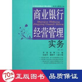 21世纪高职高专精品教材·投资与理财专业：商业银行经营管理实务（第2版）