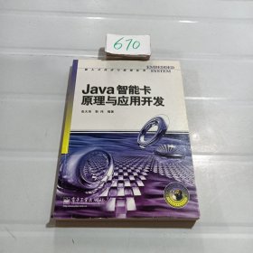 Java智能卡原理与应用开发