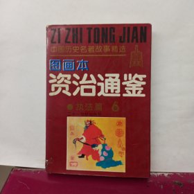 资治通鉴 执法篇 6 中国历史名著故事精选图画本 (32开连环画)