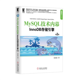 MySQL 技术内幕-InnoDB 存储引擎-第2版9787111422068