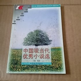 中国现当代优秀小说选