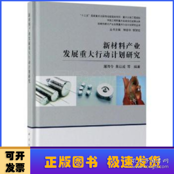 新材料产业发展重大行动计划研究