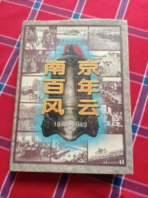 南京百年風云:1840-1949