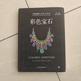 宝石：全世界130多种宝石的彩色图鉴