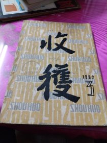 收获 1982.3
