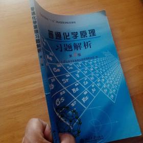 普通化学原理习题解析（第2版）/普通高等院校“十五”国家级规划配套教材