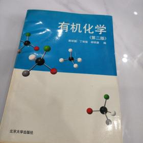 北京大学化学教材系列：有机化学（第2版）