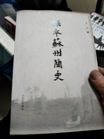 话本苏州简史(签名本)