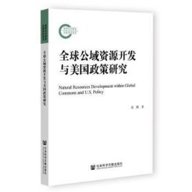 全球公域资源开发与美国政策研究沈鹏9787522814087社会科学文献出版社