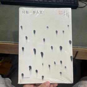 只有一个人生