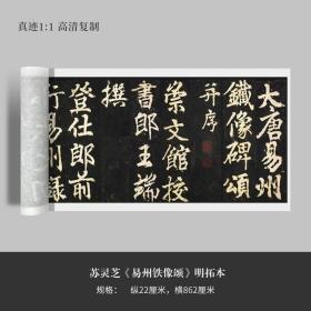 苏灵芝行楷《易州铁像颂》明拓本高清原大复制毛笔书法练字帖长卷