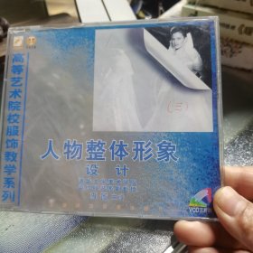 人物整体形象设计VCD1片装
