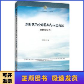 新时代的全球格局与人类命运