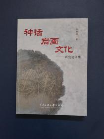 神话岩画文化：研究论文集  签名本