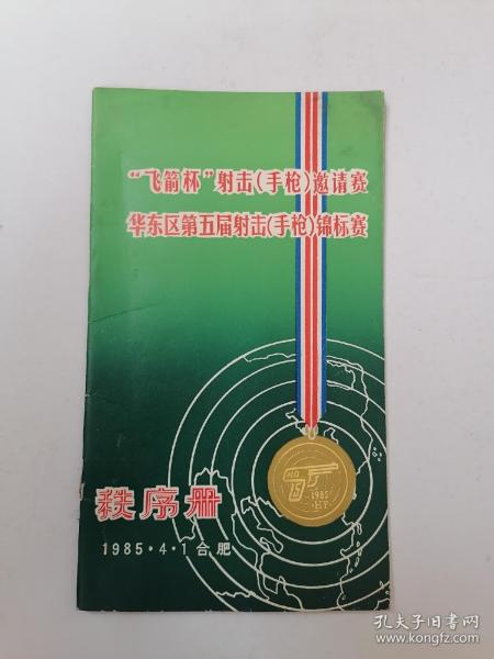 飞箭杯射击（手枪）邀请赛/华东区第五届射击（手枪）锦标赛秩序册（1985年合肥）