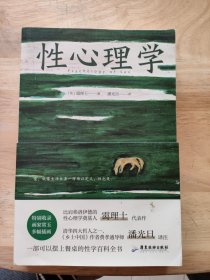 性心理学（裸脊锁线装，一部剖析性心理的百科全书，一本好读实用的性学指南）