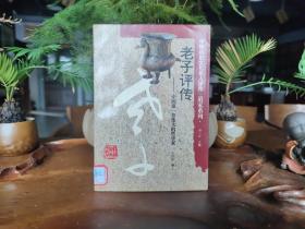 老子评传:中国第一位伟大的哲学家