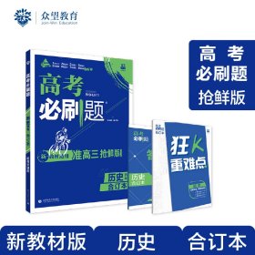 高考必刷题历史合订本 配狂K重难点（山东新高考专用） 理想树2022版