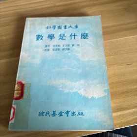 科學(xué)圖書大庫 數(shù)學(xué)是什么
