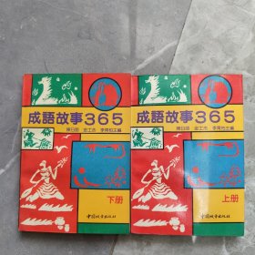 成语故事365 上下