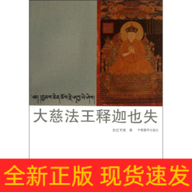 大慈法王釋迦也失(漢藏對照)